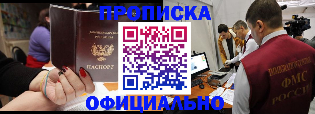 прописка в Амурской области